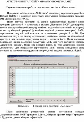 Обложка для материала АГРЕГУВАННЯ ГАЛУЗЕЙ У МІЖАЛУЗЕВОМУ БАЛАНСІ  Порядок виконання роботи та методичні вказівки з її виконання