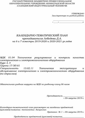 Обложка для материала КТП МДК 1.4 Техническое регулирование и контроль качества электрооборудования (специальность 13.02.11)