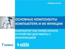 Обложка для материала Основные компоненты компьютера.ppt
