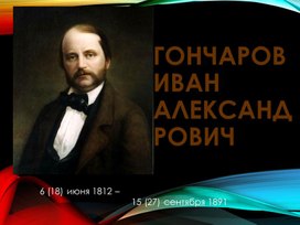 Гончаров. Жизнь и творчество