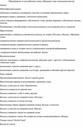 Внеклассное мероприятие по английскому языку "Времена года"