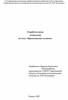 Конспект урока по биологии. Тема: "Происхождение человека"