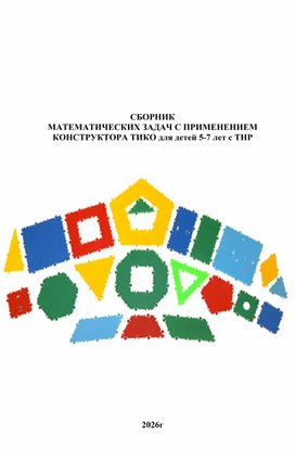 Обложка для материала Сборник математических заданий с применением конструктора ТИКО для детей с ТНР