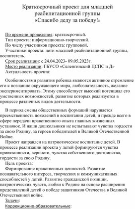 Обложка для материала Краткосрочный проект "Спасибо деду за победу"