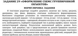 Обложка для материала ЗАДАНИЕ 29 «ОФОРМЛЕНИЕ СХЕМ С ГРУППИРОВКОЙ ОБЪЕКТОВ»