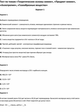 Обложка для материала Тест по темам «Теоретические основы химии»,  «Аллотропия», «Газообразные вещества 11 класс