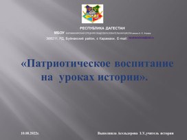 Обложка для материала "Патриотическое воспитание на уроках истории"