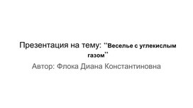 Презентация на тему: “Веселье с углекислым газом”