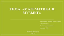 Математика и музыка