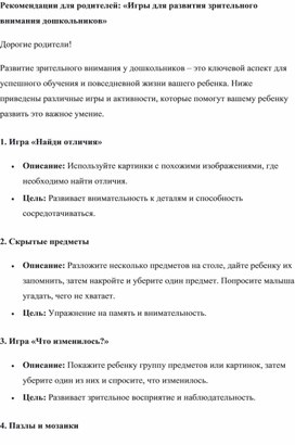 Рекомендации для родителей: «Игры для развития зрительного внимания дошкольников»