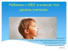 Ребенок с ОВЗ в классе: что делать учителю.