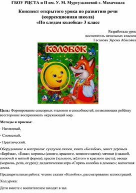 Конспект открытого урока по развитию речи  (коррекционная школа) «По следам колобка» 3 класс