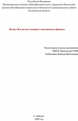 Вечер «И в шутку и всерьёз о математике и физике»