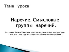 Презентация к уроку по русскому языку  на тему:"Смысловые группы наречий ".