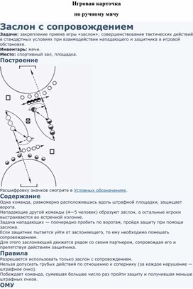 Игровая карточка "Заслон с сопровождением"