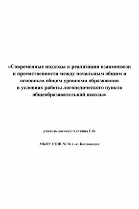 «Современные подходы к реализации взаимосвязи и преемственности между начальным общим и основным общим уровнями образования в условиях работы логопедического пункта общеобразовательной школы»