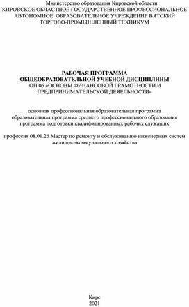 РАБОЧАЯ ПРОГРАММА  ОБЩЕОБРАЗОВАТЕЛЬНОЙ УЧЕБНОЙ ДИСЦИПЛИНЫ  ОП.06 «ОСНОВЫ ФИНАНСОВОЙ ГРАМОТНОСТИ И ПРЕДПРИНИМАТЕЛЬСКОЙ ДЕЯТЕЛЬНОСТИ»