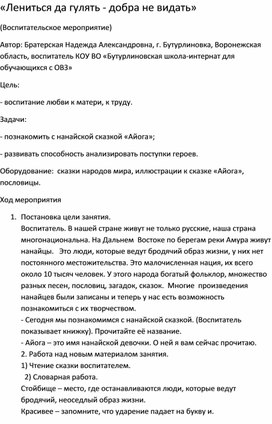 Методическая разработка на тему: "Лениться да гулять-добра не видать"