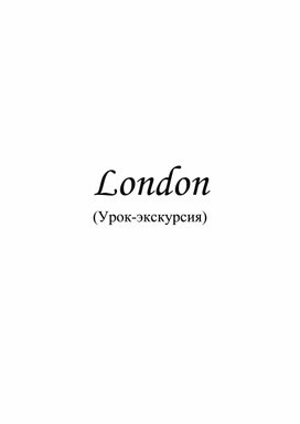 Конспект урока по английскому языку для учеников 10-11 классов на тему "London, the capital of Great Britain"