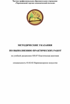 Методические указания по выполнению практических работ по дисциплине "Пластическая анатомия" специальности 43.02.02 "Парикмахерское искусство"