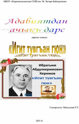 Разработка урока по родной литературе на тему: "Игит тувгъан гюн"