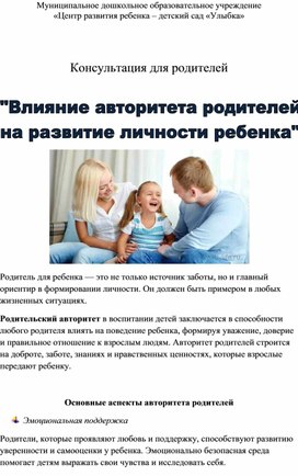 Обложка для материала Влияние авторитета родителей на развитие личности ребенка