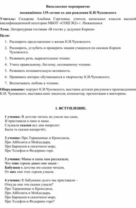 Внеклассное мероприятие по творчеству К.И. Чуковского для учащихся 2 классов "В гостях у дедушки Корнея"