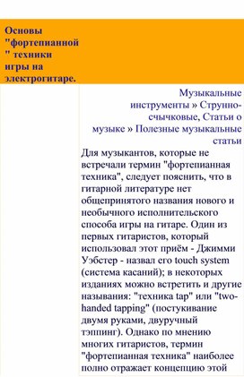 Обложка для материала Полезные музыкальные статьи:   Основы "фортепианной" техники игры на электрогитаре.