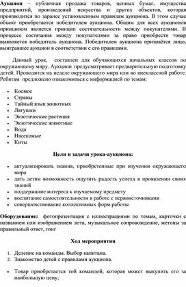 Урок-аукцион.Окружающий мир 4 класс.