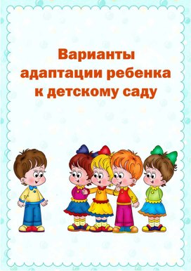 Консультация для родителей "Варианты адаптации"