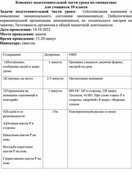 Конспект подготовительной части урока по гимнастике для учащихся 10 класса