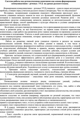 Система работы над речеведческими понятиями как основа формирования  коммуникативно – речевых  УУД  на уроках русского языка.