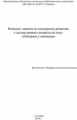 Конспект образовательной деятельности по сенсорному развитию детей группы раннего возраста Тема: «Поиграем с мишками»