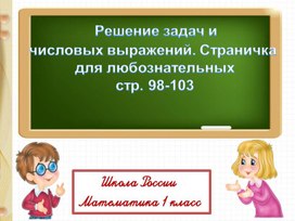 Презентация по математике на тему "Решение задач и числовых выражений" 1 класс