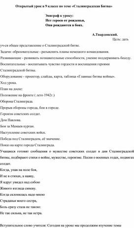 Конспект урока по истории по теме «Сталинградская Битва»