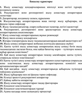 Контр.вопросы на казахском языке по Теплотехническому оборудованию