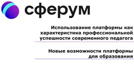 Сферум. Новые возможности для образования