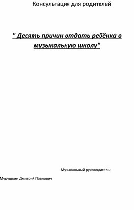 Консультация для родителей " Десять причин отдать ребёнка в музыкальную школу"