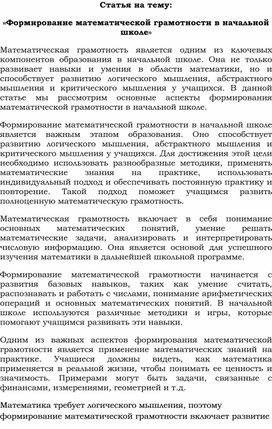 Статья на тему: «Формирование математической грамотности в начальной школе»