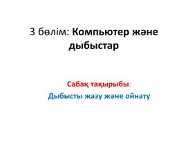 1Дыбысты жазу және ойнату_1сабақ_1 нұсқа_Презентация