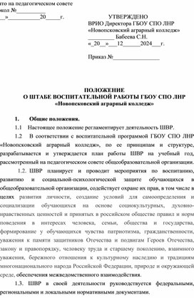 Положение о создании Штаба воспитательной работы в колледже