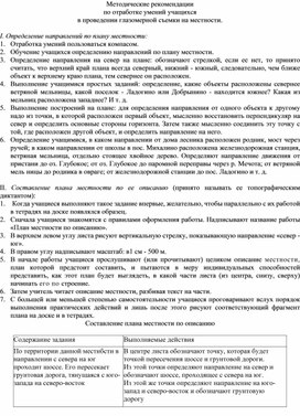 Обложка для материала Методические рекомендации  по отработке умений учащихся  в проведении глазомерной съемки на местности.