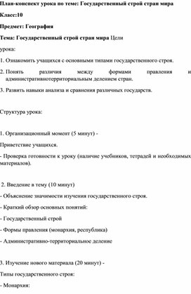 План-конспект урока по теме: Государственный строй стран мира