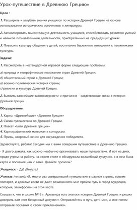 Урок-путешествие в Древнюю Грецию.