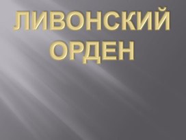 Обложка для материала презентация по истории 5 класс: "Ливонский орден"