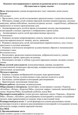 Конспект интегрированного занятия по развитию речи в младшей группе «Путешествие в страну сказок»