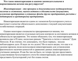 Обложка для материала Что такое инвентаризация и какими законодательными и нормативными актами она регулируется?