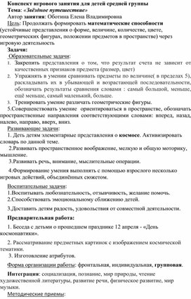 Конспект игрового занятия для средней группы "Звездное путешествие"