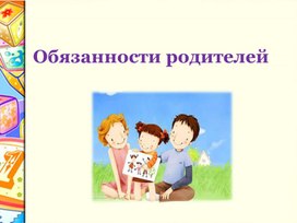Обложка для материала Обязанности родителей