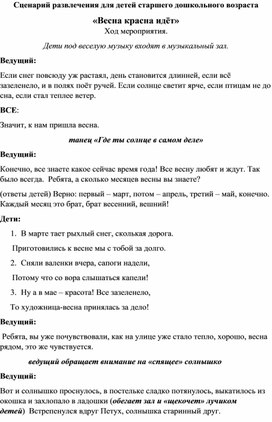 Сценарий развлечения для старших дошкольников " Весна красна идёт"